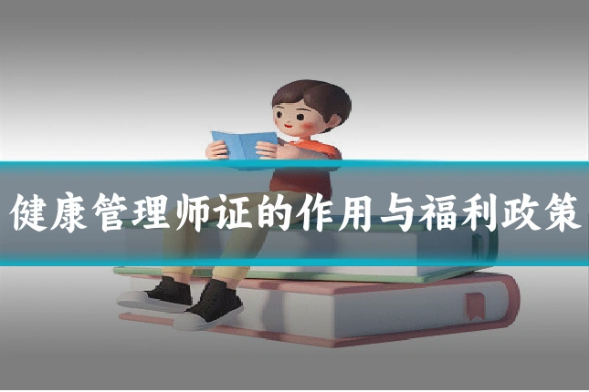 健康管理师证的作用与福利政策