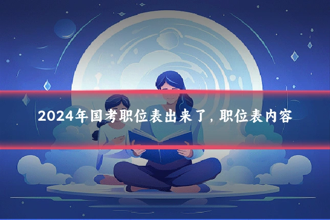 2024年国考职位表出来了，职位表内容