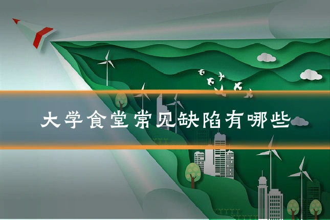 大学食堂常见缺陷有哪些