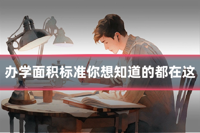 办学面积标准你想知道的都在这