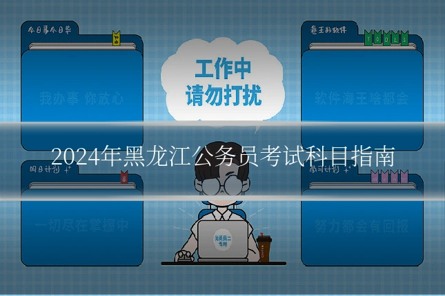 2024年黑龙江公务员考试科目指南