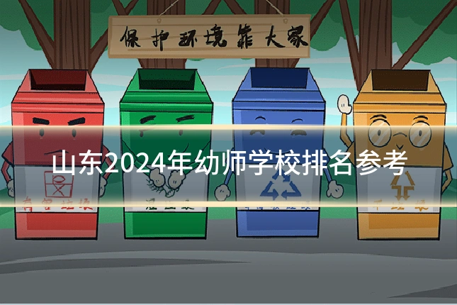 山东2024年幼师学校排名参考