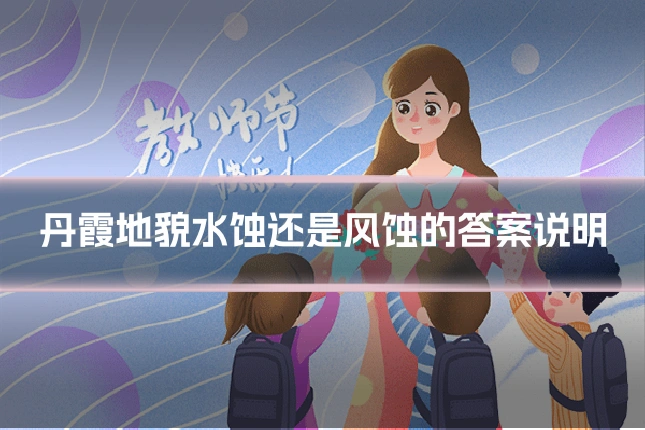丹霞地貌水蚀还是风蚀的答案说明