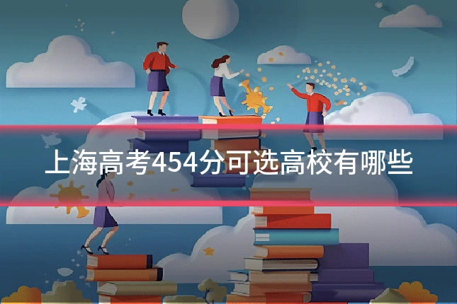 上海高考454分可选高校有哪些