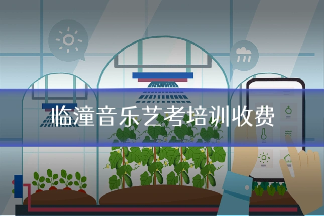 临潼音乐艺考培训收费