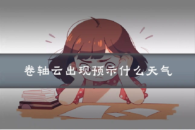 卷轴云出现预示什么天气