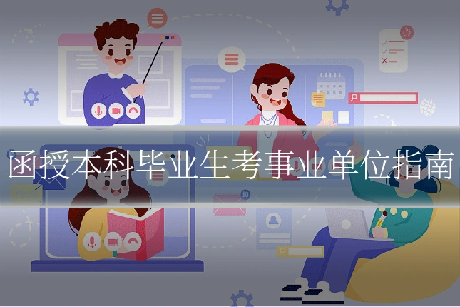 函授本科毕业生考事业单位指南