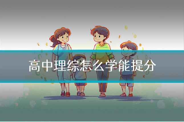 高中理综怎么学能提分