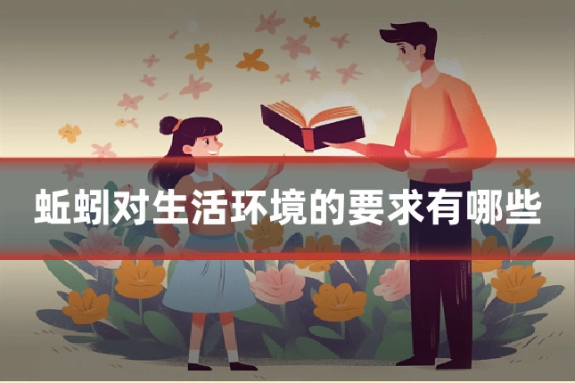 蚯蚓对生活环境的要求有哪些