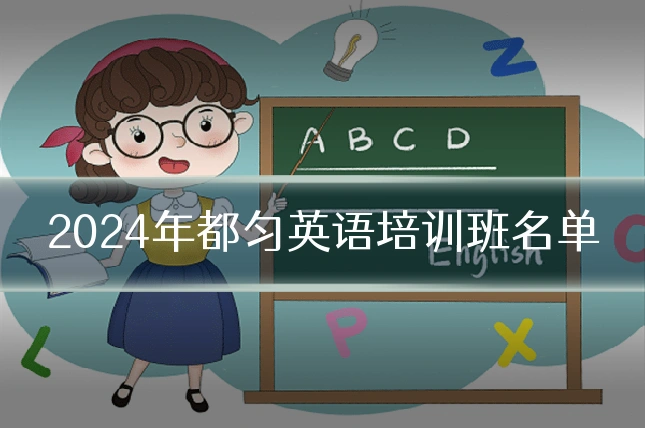 2024年都匀英语培训班名单