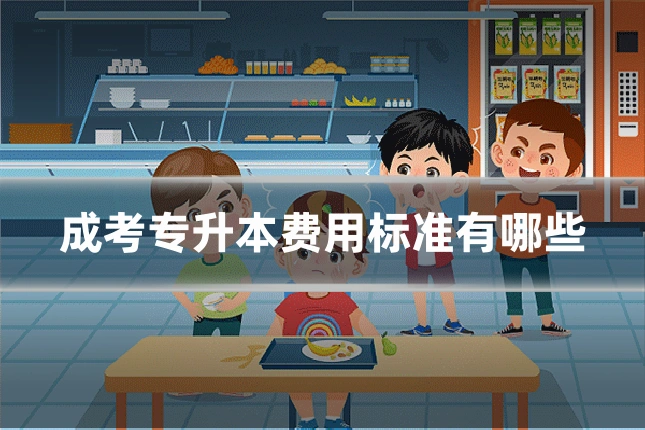 成考专升本费用标准有哪些