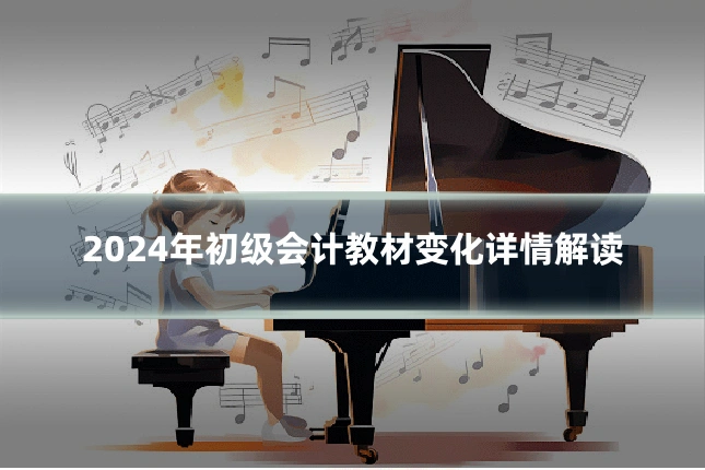 2024年初级会计教材变化详情解读