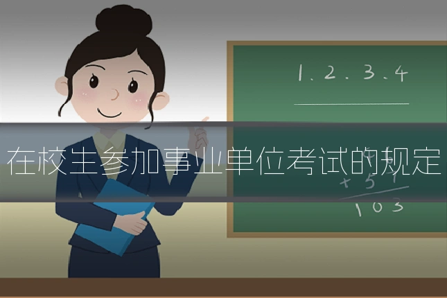 在校生参加事业单位考试的规定