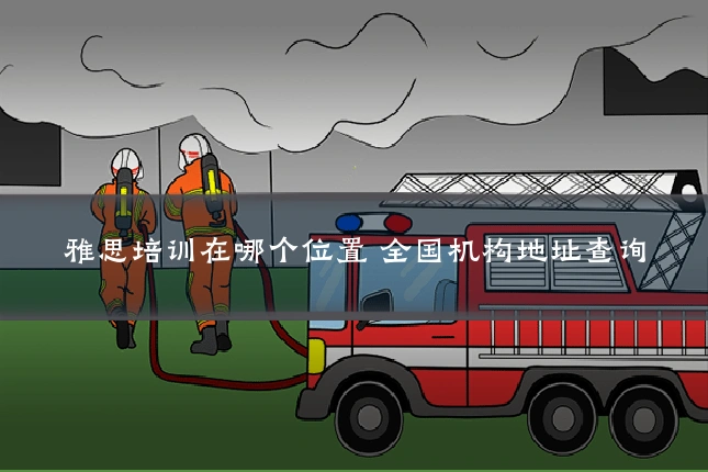 雅思培训在哪个位置 全国机构地址查询