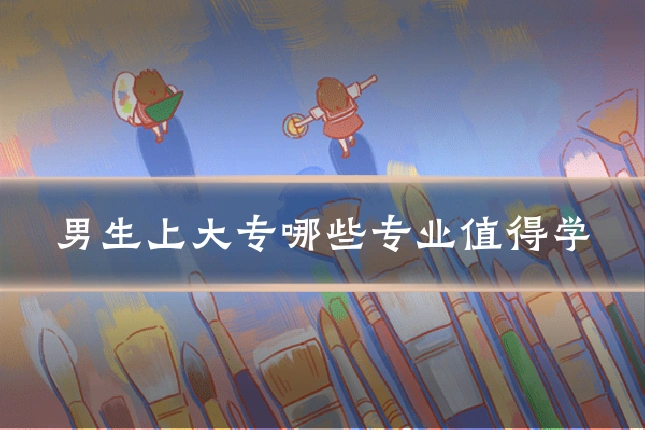 男生上大专哪些专业值得学