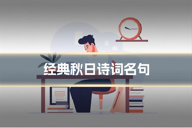 经典秋日诗词名句