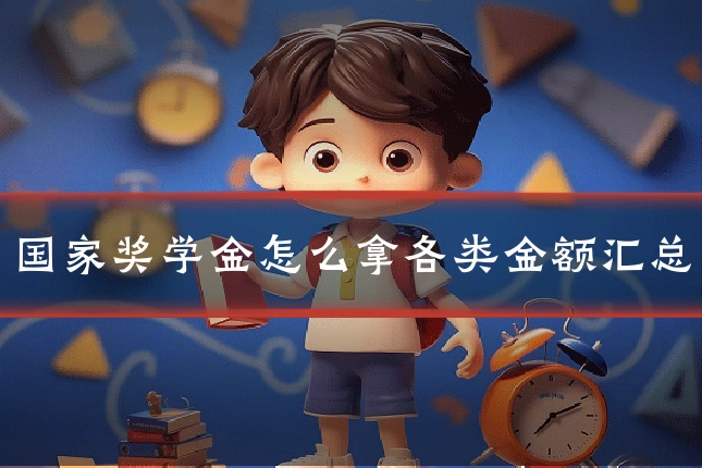 国家奖学金怎么拿各类金额汇总