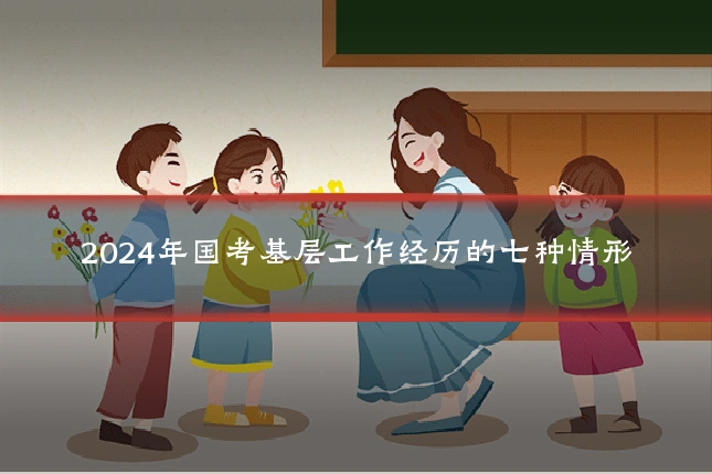 2024年国考基层工作经历的七种情形