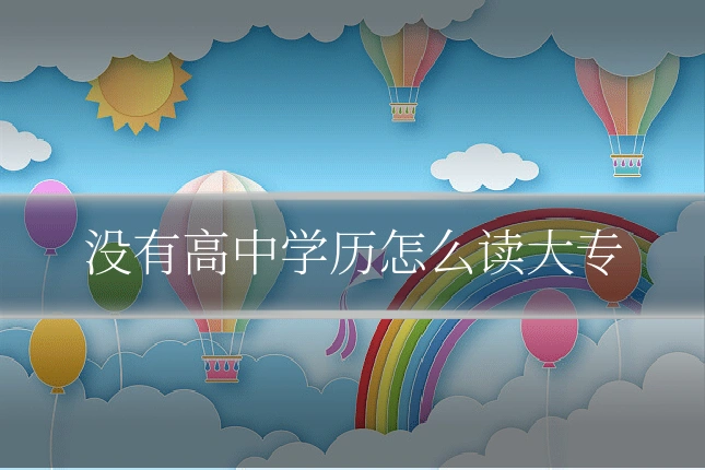 没有高中学历怎么读大专