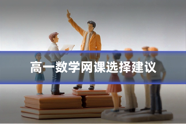 高一数学网课选择建议