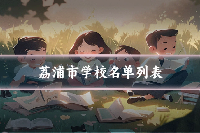 荔浦市学校名单列表