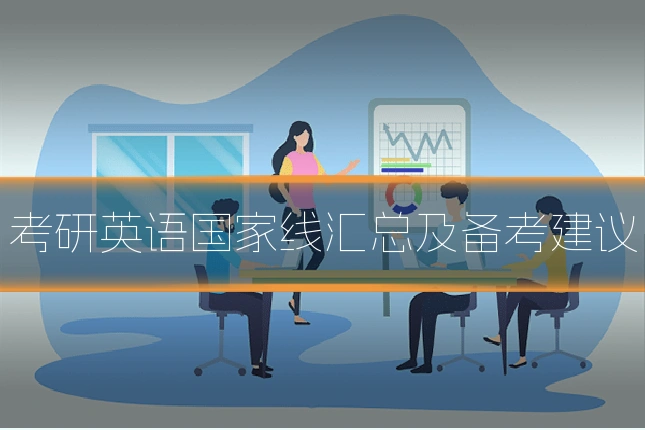 考研英语国家线汇总及备考建议