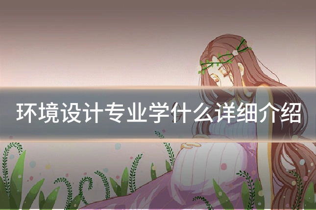 环境设计专业学什么详细介绍