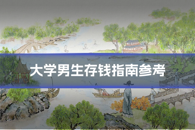 大学男生存钱指南参考