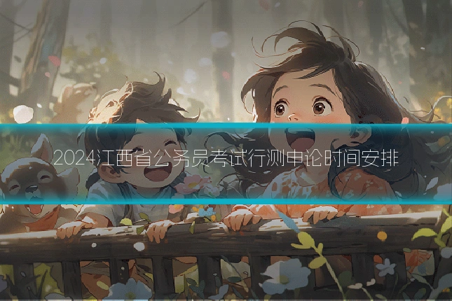 2024江西省公务员考试行测申论时间安排