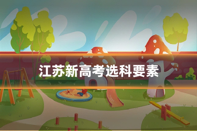 江苏新高考选科要素