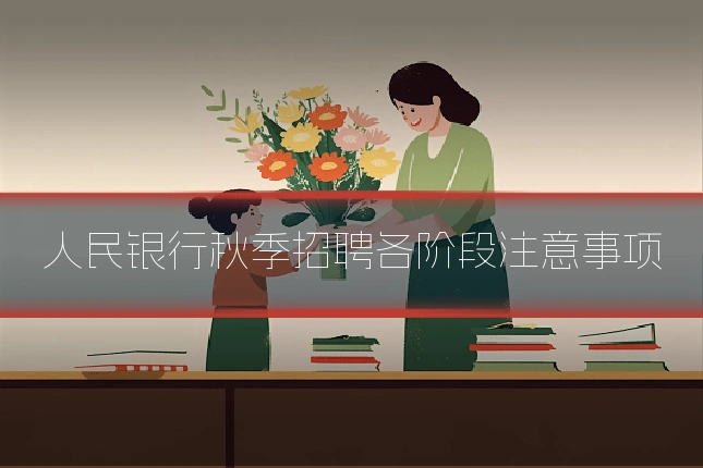 人民银行秋季招聘各阶段注意事项