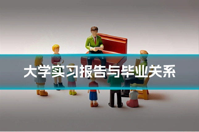 大学实习报告与毕业关系