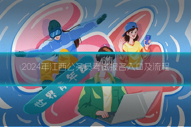 2024年江西公务员考试报名入口及流程