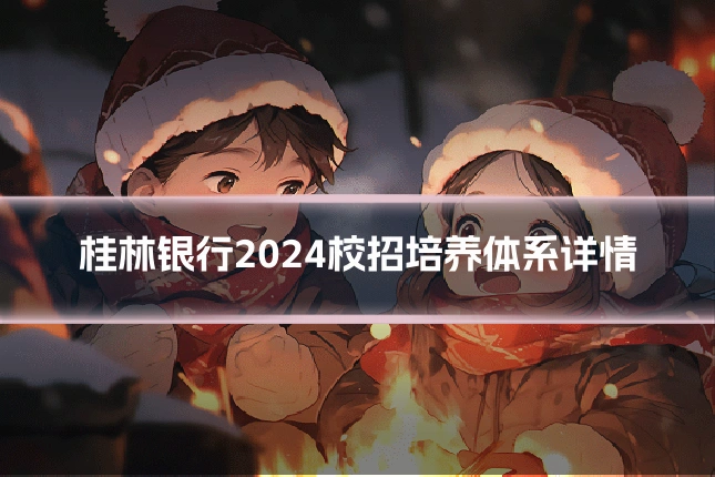 桂林银行2024校招培养体系详情