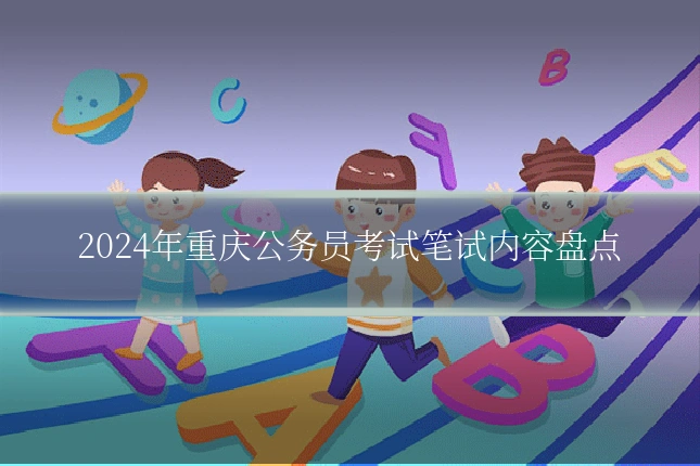 2024年重庆公务员考试笔试内容盘点