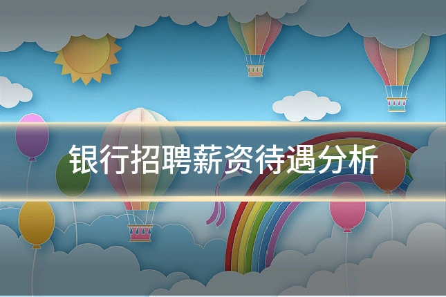银行招聘薪资待遇分析