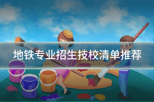 地铁专业招生技校清单推荐