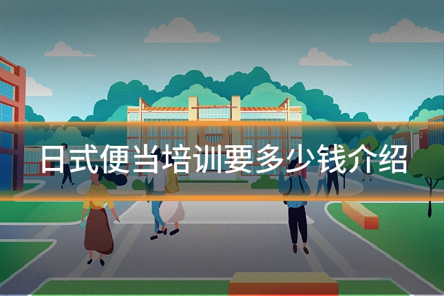 日式便当培训要多少钱介绍