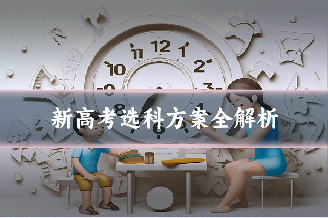 新高考选科方案全解析