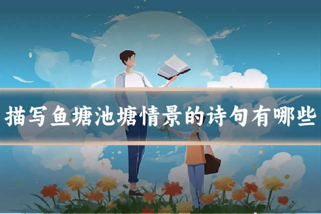 描写鱼塘池塘情景的诗句有哪些