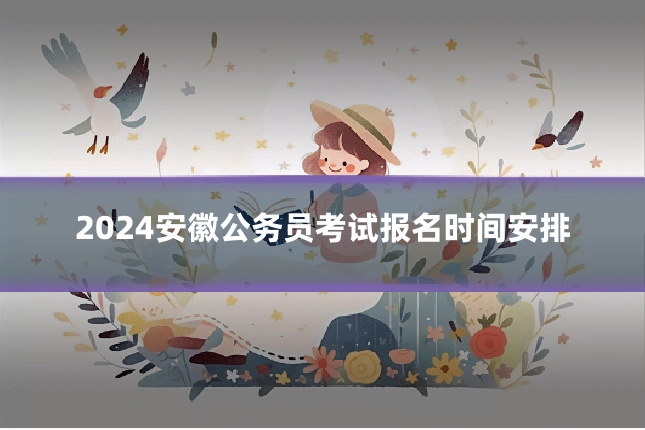 2024安徽公务员考试报名时间安排