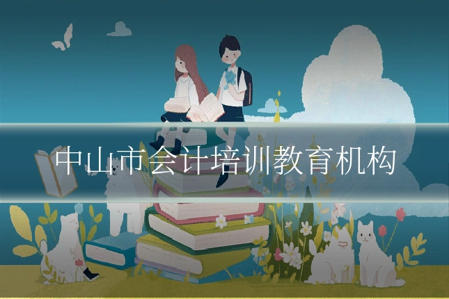 中山市会计培训教育机构