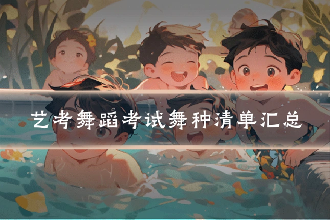 艺考舞蹈考试舞种清单汇总