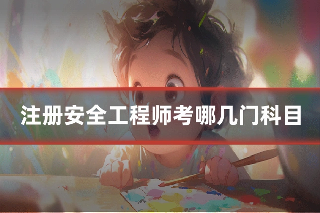 注册安全工程师考哪几门科目