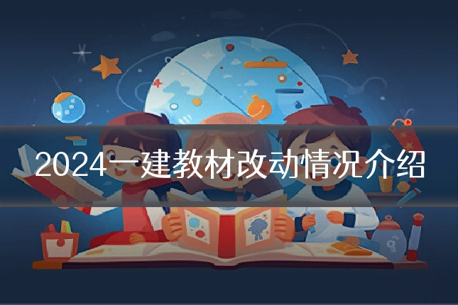 2024一建教材改动情况介绍