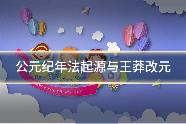 公元纪年法起源与王莽改元