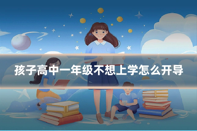 孩子高中一年级不想上学怎么开导
