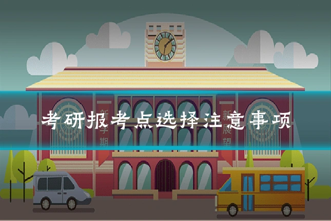 考研报考点选择注意事项