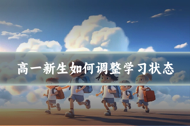 高一新生如何调整学习状态