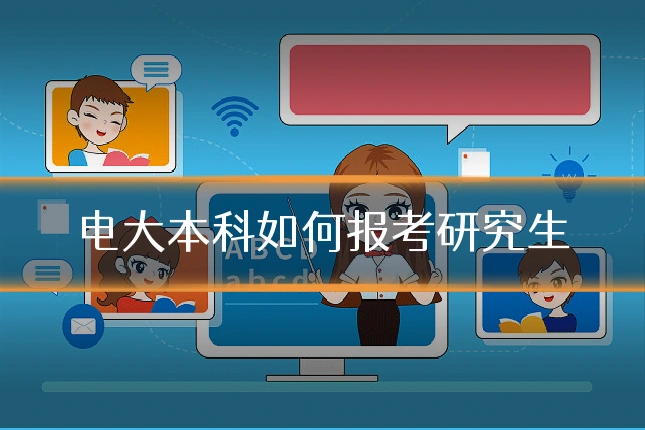电大本科如何报考研究生